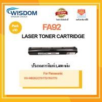 ราคา WISDOM CHOICE ตลับหมึกเลเซอร์โทนเนอร์ FA92 ใช้กับเครื่องปริ้นเตอร์รุ่น Panasonic KX-MB262/271/772/781/773 แพ็ค 10ตลับ (12951577866)