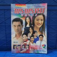 ราคา พรพรหมอลเวง เรื่องย่อละคร ทีวีแม็กกาซีน ️400259 (41472260263)
