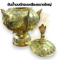 ราคา ขันน้ำมนต์ทองเหลือง ใหญ่พิเศษ ขันน้ำมนต์พญานาค ขนาด30x40cm ปากกว้าง15cm (6") ทองเหลืองแท้100% อุดเทียนชัย (5065620313)