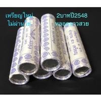 ราคา เหรียญ2บาทปี2548บรรจุแบบหลอดกระดาษขาวสวย (41952968812)