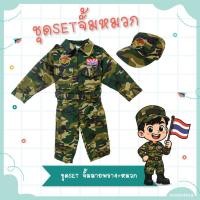 ราคา ชุดทหารเด็ก แบบ *Setจั้มหมวก* ชุดเครื่องแบบ ลายพราง ทหารไทย จั้มสูท ชุดอาชีพสำหรับเด็ก (40618701931)
