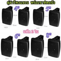 ราคา แพ็ค 1คู่/2ใบ ตู้ลำโพงแขวน( 4นิ้ว 5 นิ้ว 6 นิ้ว 8นิ้ว) ตู้พร้อมขาติดผนัง วัสดุพลาสติกABS รุ่น HY-311-HY-312-HY-313-HY-32 (29692444713)