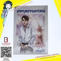 ราคา เทพบุตรขนตางอน - เพ็ญศิริ (6338316145)
