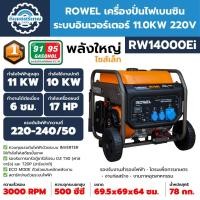 ราคา เครื่องปั่นไฟเบนซิน ระบบอินเวอร์เตอร์ 11.0KW 220V ROWEL รุ่น RW14000Ei (28740504719)