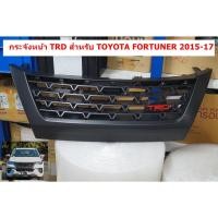 ราคา กระจังหน้า TRD สำหรับ TOYOTA FORTUNER 2015-17 (20688208554)