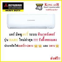 ราคา แอร์ Mitsubishi Heavy Duty รุ่น HARU ใหม่ล่าสุด!!!! YYM รังผึ้งทองแดง ประหยัดไฟเบอร์ 5แบบมีดาว ถอดถาดน้ำได้ (21495001569)