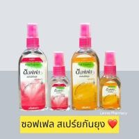 ราคา ❤️พร้อมส่งจากร้านยา❤️ ซอฟเฟล สเปรย์กันยุง กลิ่นเฟรช / ฟลอร่าขนาด 30ml , 80ml (3347355206)