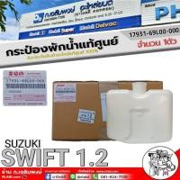 ราคา กระป๋องพักน้ำแท้ศูนย์ SUZUKI SWIFT 1.2 (สวิฟ) กระป๋องพักน้ำ แท้ รหัส 17931-69L00-000 จำนวน 1ตัว (28037280516)