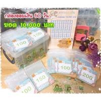 ราคา ‼️กล่องออมเงิน 60 วัน‼️ออมครบได้ 1️⃣0️⃣0️⃣0️⃣0️⃣ บาท (20960178668)