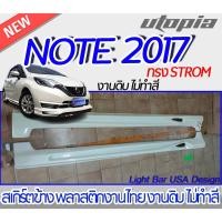 ราคา สเกิร์ตข้าง NISSAN NOTE 2017-2022 สเกิร์ตข้าง ทรง STROM พลาสติก งานไทย ABS ไม่ทำสี (23719763156)