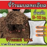 ราคา ขี้วัวนมแท้บดละเอียด ยกกระสอบน้ำหนัก 9-10 kg. ขี้วัวนมป่น แห้ง ขี้วัวนมแท้100% บดละเอียด ขี้วัวนมแห้งบดละเอียด (19400629690)