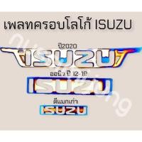 ราคา แผ่นเพลทครอบโลโก้ ISUZU (16689285852)