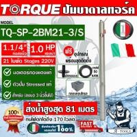 ราคา +ส่งฟรี+ TORQUE ปั๊มบาดาล บ่อ 3" 1HP 21ใบพัด 220V ทอร์ค รุ่น TQ-SP-2BM21-3/S ท่อ1 1/4" ใบพัดสลัดทราย มอเตอร์ขดลวดทองแดง (19093043155)