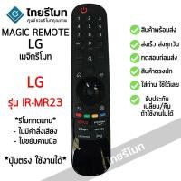 ราคา รีโมท Magic Remote LG ใช้กับสมาร์ททีวีแอลจีทุกรุ่น (รีโมททดแทน)ไม่มีคำสั่งเสียง/ไม่ขยับตามมือ IR-MR23 พร้อมส่ง (25819859834)