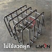 ราคา LYON ฟุตติ้ง 40cm.x40cm.x40cm. เหล็กข้ออ้อย12มม. ตะแกรงก้นหลุม (สูงสุด4ชิ้น/ออเดอร์) (23553776021)