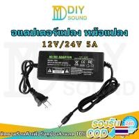 ราคา DIYsound DC 12V 24V 5A อะแดปเตอร์ Adapter หม้อแปลง อแดปเตอร์แปลงไฟ หม้อแปลงกล้องวงจรปิด อแดปเตอร์แปลง หม้อแปลง 5.5*2.1mm (Black) (26105345400)
