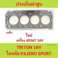ราคา ปะเก็นฝาสูบ 4D56-T TRITON 16V ไทรทัล 4D56T PAJERO SPORT เหล็ก ประเก็นฝาสูบ (23583357556)
