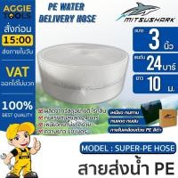 ราคา MITSUSHARK สายส่งน้ำ รุ่น SUPER-HOSE ขนาด 3 นิ้ว / 24 บาร์ ผลิตจากวัสดุคุณภาพดี สายส่งน้ำ (26223924697)