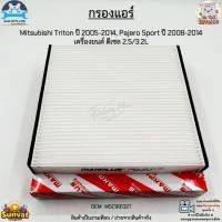 ราคา กรองแอร์ Mitsubishi Triton ปี 2005-2014, Pajero Sport ปี 2008-2014 เครื่องยนต์ ดีเซล 2.5/3.2L สินค้าใหม่ มือ1 #MSC99132T (8447605997)
