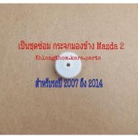 ราคา ชุดเฟืองกลม ชุดซ่อมกระจกมองข้าง Mazda 2 ปี 2007 ถึง 2014 และ Suzuki Swift (8964821664)