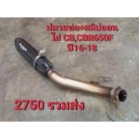 ราคา ปลายท่อ + สลิปออน CB ,CBR 650F ปี 16-18 2750฿รวมส่ง (40963687324)