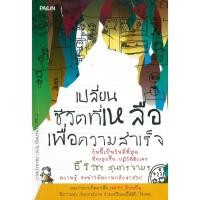 ราคา PAILIN หนังสือ "เปลี่ยนชีวิตที่เหลือ เพื่อความสำเร็จ" (6588253806)