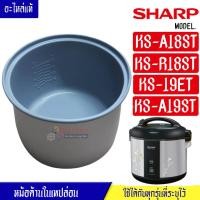 ราคา หม้อในSHARP/หม้อในชาร์ป รุ่น KS-A18ST/KS-R18ST/KS-19ET/KS-A19ST ขนาด 1.8 ลิตร เคลือบเทปล่อนหุงแล้วข้าวไม่ติดหม้อ #หม้อใน (18691653001)