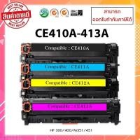 ราคา ตลับหมึกเทียบเท่านำเข้า CF410A,CF411A,CF412A,CF413A สำหรับเครื่องรุ่น HP M452DN/M452DW/M452NW/M377DW/M477FDW/M477FNW (23037635242)