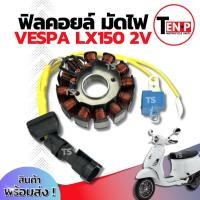 ราคา ฟิลย์คอยล์ย มัดไฟ คอยสตาร์ท Vespa Lx150 2V สตาร์ทมือ มัดข้าวต้ม ขดทองแดง เวสป้า แอลเอ็กซ์150 สองวาวล์ สินค้าพร้อมประกอบ (42361832231)