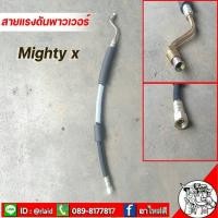 ราคา สายพาวเวอร์ TOYOTA Mighty-X ไมตี้ เอ็กซ์ ยี่ห้อ JBS รหัส TT-P-010 สายแรงดันพาวเวอร์ (25283061915)