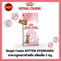 ราคา Royal Canin KITTEN STERILISED อาหารลูกแมวทำหมัน ชนิดเม็ด 2 kg. (KITTEN STERILISED) (22901266144)