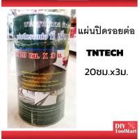 ราคา แผ่นปิดรอยต่อ 20ซม.x3ม. แผ่นปิดรอยต่อกระเบื้องหลังคา TNTECH (9912352866)