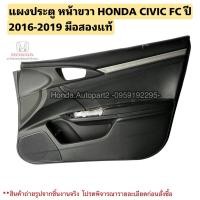ราคา แผงประตู หน้า ขวา HONDA CIVIC FC ปี 2016-2019 มือสองแท้ (27459213071)