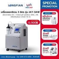 ราคา เครื่องผลิตออกซิเจน ขนาด 3 ลิตร Longfian รุ่น Jay-3AW ประกันศูนย์ไทย 3 ปี (25709798973)