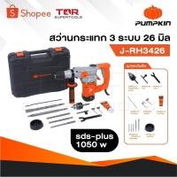 ราคา PUMPKIN สว่านโรตารี่ 3 ระบบ SDS-plus 26 มม. รุ่น J-RH3426 [ 50322 ] สว่าน (25639429097)