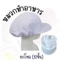 ราคา หมวกแม่ครัว หมวกกุ๊ก (แพ็คโหล) บรรจุ 12 ใบ (18742976176)