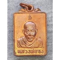 ราคา เหรียญ หลวงพ่อจง วัดหน้าต่างนอก ปี 2529 มหาพุทธาภิเศก ณ วัดหน้าต่างนอก จ.อยุธยา (41904396174)