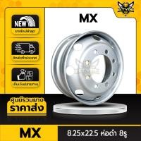 ราคา กะทะล้อรถบรรทุก ยี่ห้อ MX ขนาด 8.25x22.5 ห่อดำ 8รู (สำหรับรถบรรทุกขนาดใหญ่) (23027111854)