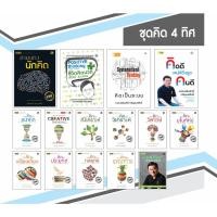 ราคา Successpublisher หนังสือชุด กระบวนคิด 4 ทิศ (42657180993)