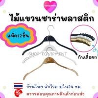 ราคา ((ไม้แขวนซาร่า))ไม้แขวนเสื้อพลาสติก มี3สี ลายไม้,ขาว,ดำ(12ชิ้น) (22428920324)