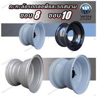 ราคา กระทะล้อรถกอล์ฟ รถเอทีวี รถตัดหญ้า ขอบ 8 นิ้ว และ 10 นิ้ว ขนาด 4รู100 / 4รู 110 กดเลือกตามขนาด (25524727149)