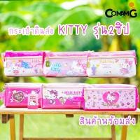 ราคา กระเป๋าคิตตี้ กระเป๋าดินสอ กระเป๋าดินสอคิตตี้ กล่องดินสอ กระเป๋าใส่เครื่องเขียนลายคิตตี้KITTY รุ่น2ซิป ลิขสิทธิ์แท้ (15400012704)