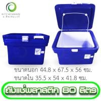 ราคา ถังแช่พลาสติก ถังน้ำแข็ง ถังแช่ ถัง ขนาด 80 ลิตร (18946418302)