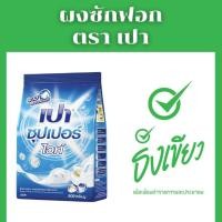 ราคา ธงเขียว ผงซักฟอกเปาไวท์ นาโนเทค 900 กรัม (24604429110)