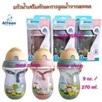 ราคา แก้วน้ำ Attoon แอทตูน แก้วน้ำแฟนซีไลฟ์ เสริมทักษะการดูดน้ำจากหลอด ขนาด 9 oz. (24480566739)