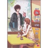 ราคา Set 3โรงเรียน เกมรักสะกดหัวใจนายจอมยุ่ง (320503045)