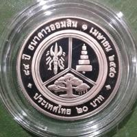 ราคา เหรียญ 20 บาท ขัดเงา ที่ระลึก 84 ปี ธนาคารออมสิน ไม่ผ่านใช้ UNC พร้อมตลับ เหรียญสะสม เหรียญที่ระลึก เหรียญขัดเงา (3780268916)