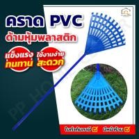 ราคา คราด PVC ด้ามหุ้มพลาสติก คราดหญ้า พร้อมด้าม คุณภาพดี คราดมือ (27474903939)