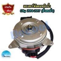 ราคา มอเตอร์พัดลมหม้อน้ำ ฮอนด้า ซิตี้ 2014-2017 (มอเตอร์พัดลมหม้อน้ำ Honda City 2014-2017) ฝั่งคนนั่ง (5248544768)