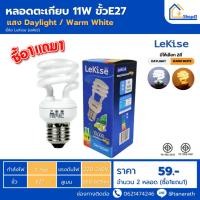 ราคา [ซื้อ1แถม1] หลอดไฟ LeKise หลอดตะเกียบ 11W ขั้วE27 หลอดประหยัดไฟ หลอดคอมแพคฟลูออเรสเซนต์ หลอดเกลียว (24963021348)
